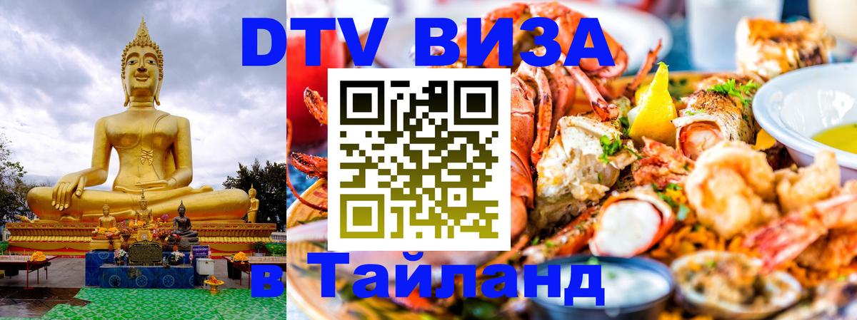 Сколько стоит виза DTV в Тайланд 