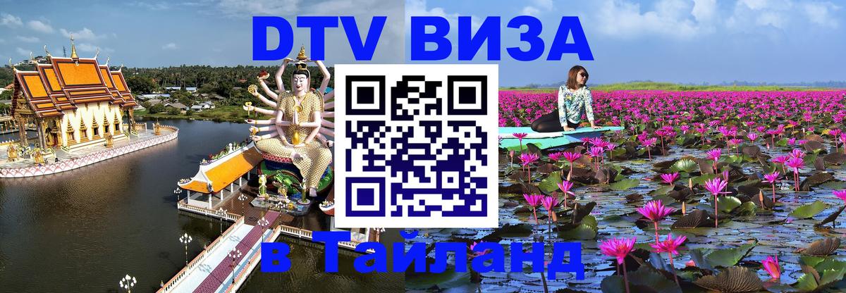 Цены на DTV визу в Таиланд — пакеты услуг, достаточно даже паспорта - 18.11.2025 