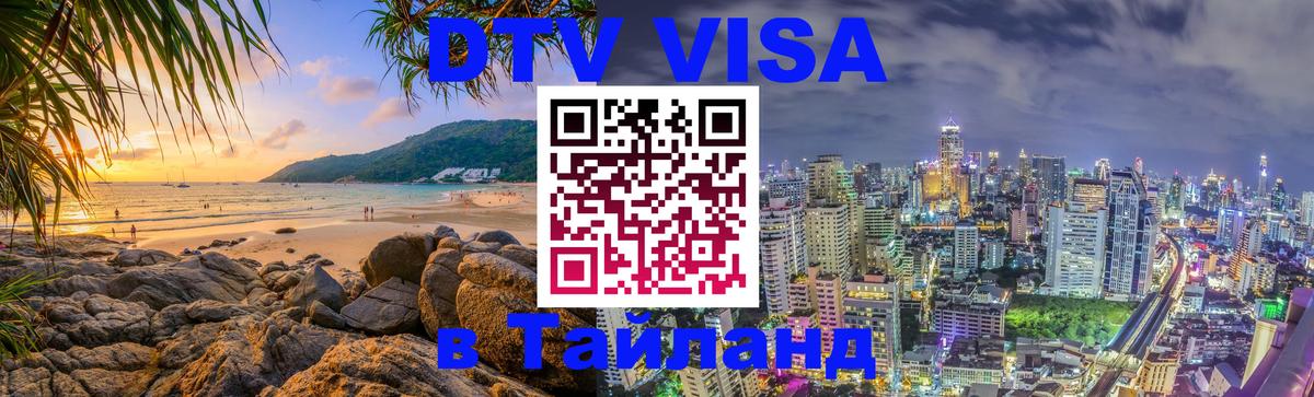 VISA в Тайланд для удалёнщиков Черкесск 